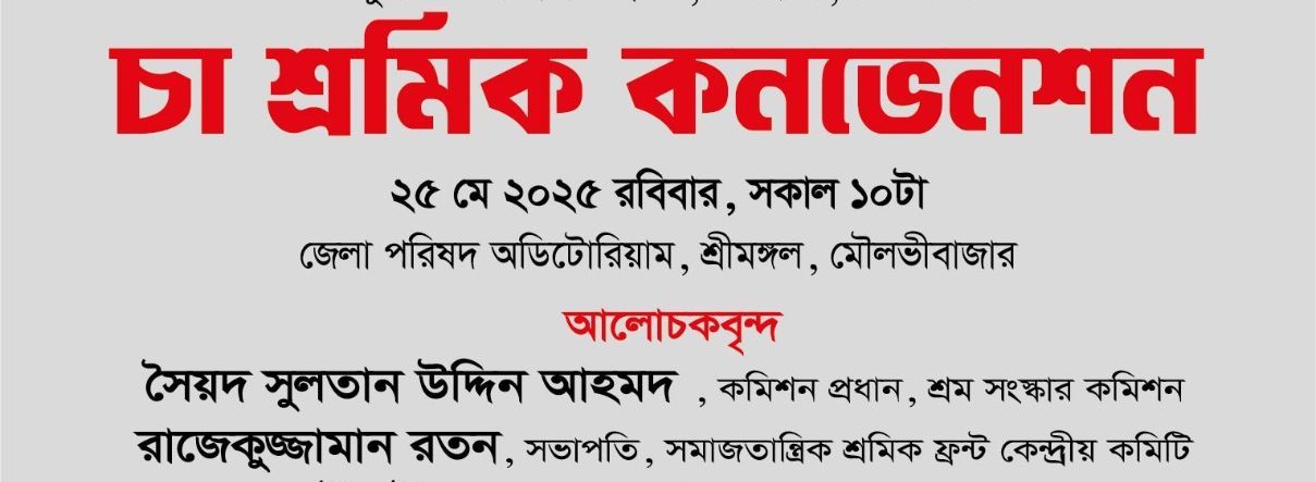 ন্যায্য মজুরি নির্ধারণসহ ৭ দফা দাবীতে শ্রীমঙ্গলে চা শ্রমিক কনভেনশন আজ