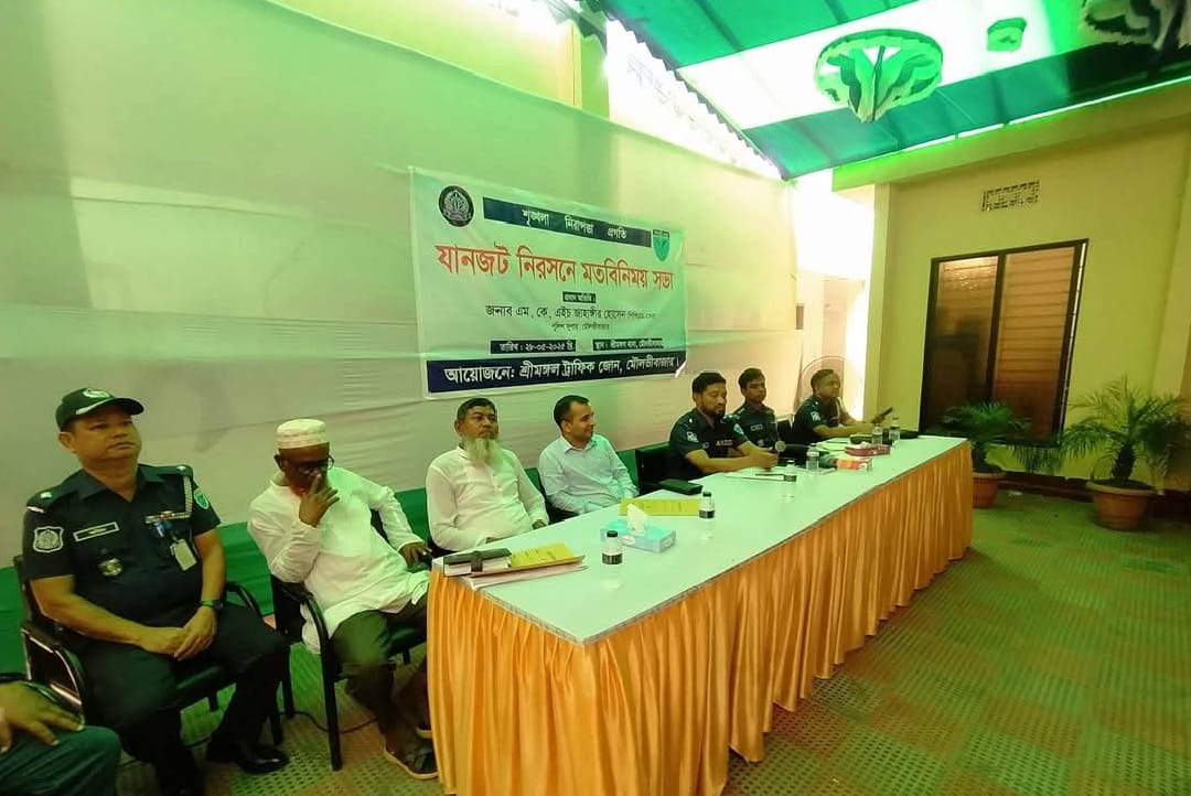 শ্রীমঙ্গলে যানজট নিরসনে মতবিনিময় সভা অনুষ্ঠিত