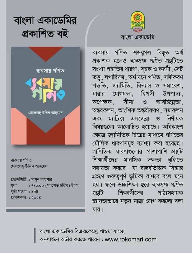 মোসলেহ্ উদ্দিন আহমেদের গ্রন্থ ব্যবসায় গণিত