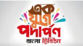 ১১ পেরিয়ে ১২ বছরে পা রাখলো বাংলা ট্রিবিউন