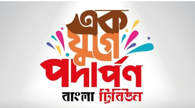 ১১ পেরিয়ে ১২ বছরে পা রাখলো বাংলা ট্রিবিউন