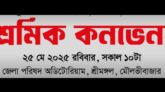 ৬০০ টাকা দৈনিক মজুরী নির্ধারণসহ ৭ দফা দাবীতে শ্রীমঙ্গলে চা শ্রমিক কনভেনশন কাল
