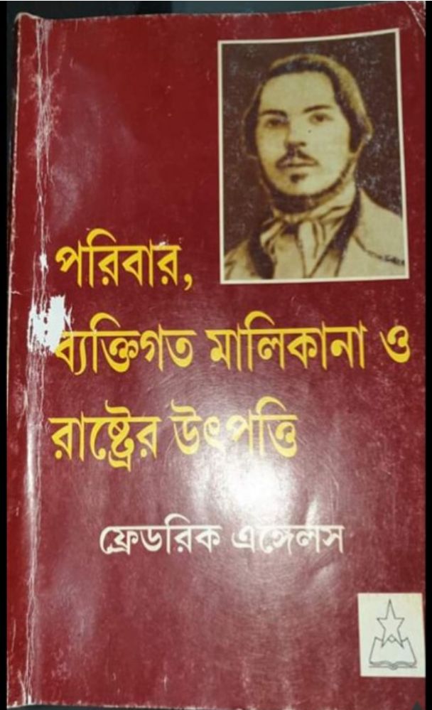 ফ্রেডরিক এঙ্গেলসের “পরিবার, ব্যক্তিগত মালিকানা ও রাষ্ট্রের উৎপত্তি”