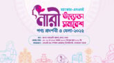 ব্যাংকার-এসএমই নারী উদ্যোক্তা সমাবেশ ও পণ্য প্রদর্শনী মেলা শুরু হচ্ছে আজ