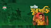 ‘জাতীয় যুবশক্তি’র আত্মপ্রকাশ হতে যাচ্ছে ১৬ মে