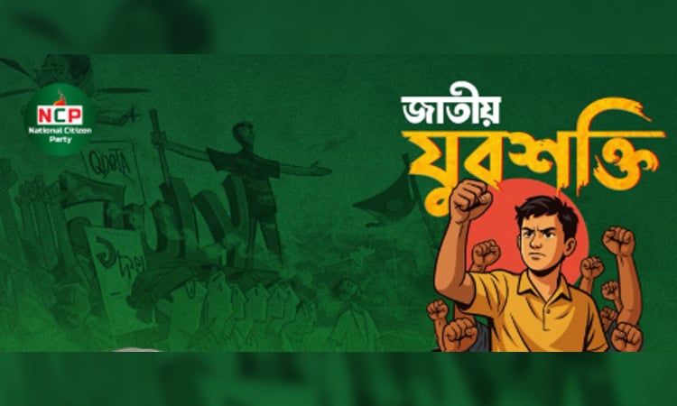 ‘জাতীয় যুবশক্তি’র আত্মপ্রকাশ হতে যাচ্ছে ১৬ মে