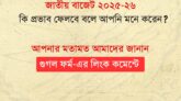 বাজেট নিয়ে আপনার ভাবনা কী? গুগল লিংকে প্রশ্নের উত্তর দিন ও আমাদের জানান
