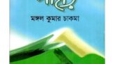 মঙ্গল কুমার চাকমার লেখা গ্রন্থ ‘বিবর্ণ পাহাড়’
