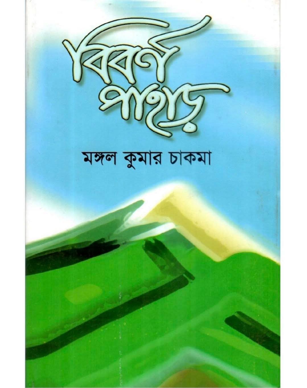 মঙ্গল কুমার চাকমার লেখা গ্রন্থ ‘বিবর্ণ পাহাড়’