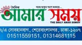 ঢাকা থেকে প্রকাশিত দৈনিক আমার সময় পত্রিকায় প্রতিনিধি আবশ্যক