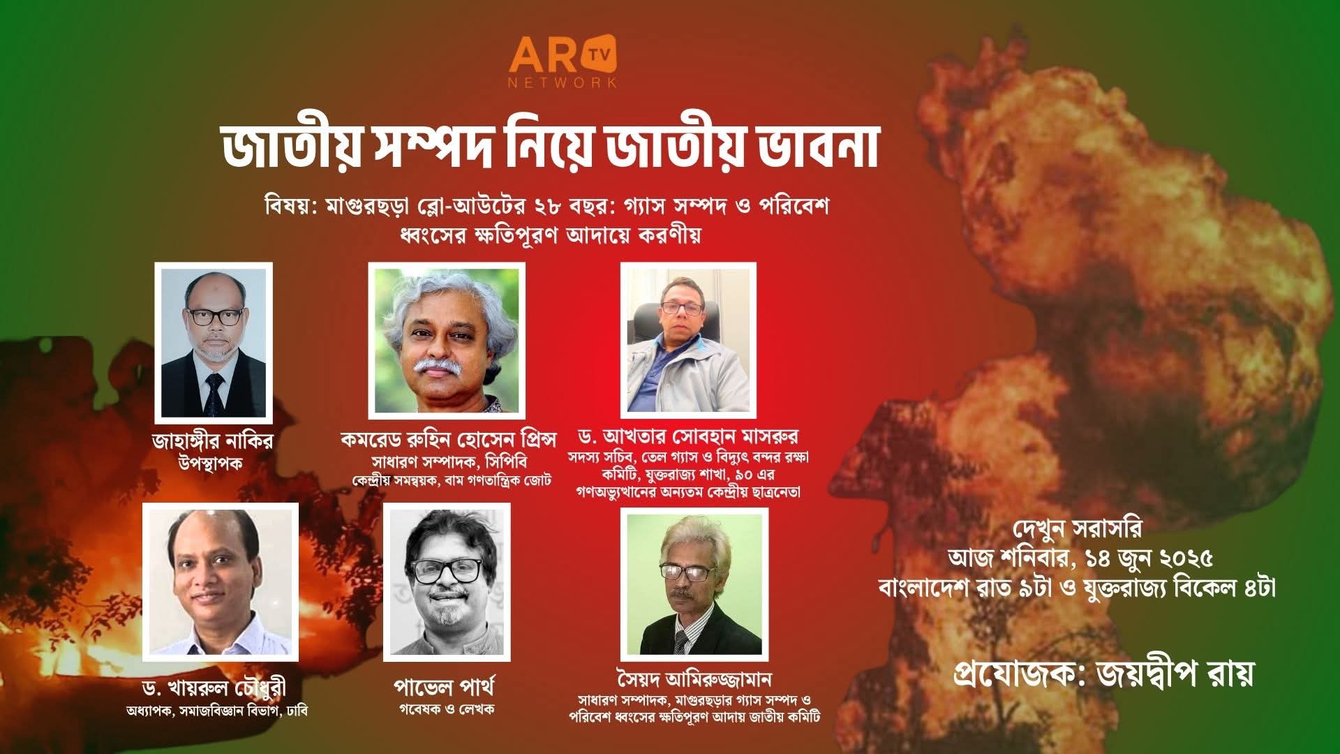 মাগুরছড়ার গ্যাস ও পরিবেশ ধ্বংসের ক্ষতিপূরণ আদায়ে করণীয় নিয়ে এআর টিভির টকশো আজ