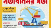 বন্দর ব্যবস্থাপনা বিদেশিদের কাছে তুলে দেওয়া নিয়ে সিলেটে বাসদের মতবিনিময় সভা ২১ জুন