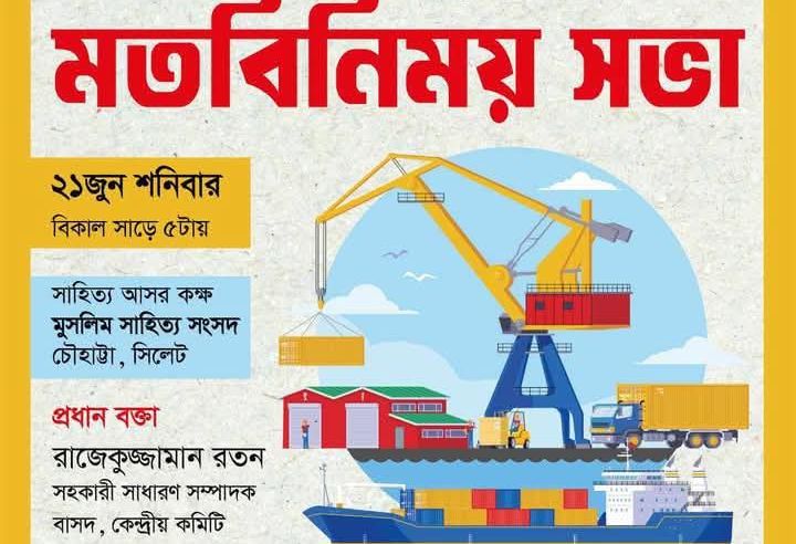 বন্দর ব্যবস্থাপনা বিদেশিদের কাছে তুলে দেওয়া নিয়ে সিলেটে বাসদের মতবিনিময় সভা ২১ জুন