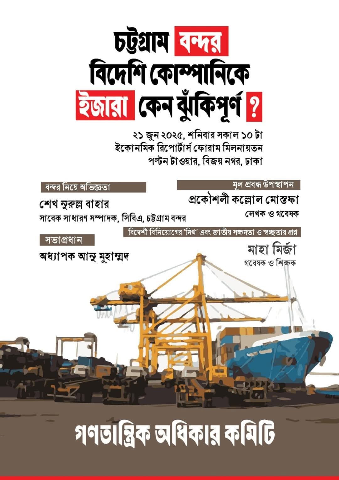 চট্টগ্রাম বন্দর বিদেশি কোম্পানিকে ইজারা কেন ঝুঁকিপূর্ণ? শীর্ষক সেমিনার আজ