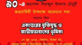 একাত্তরের মুক্তিযুদ্ধ ও জাতীয়তাবাদের ভূমিকা শীর্ষক আলোচনা সভা আজ