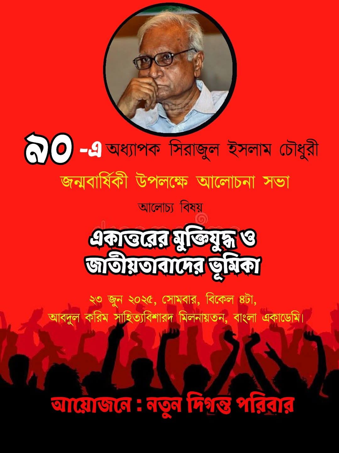 একাত্তরের মুক্তিযুদ্ধ ও জাতীয়তাবাদের ভূমিকা শীর্ষক আলোচনা সভা আজ