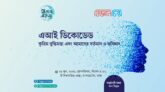 এআই ডিকোডেড : কৃত্রিম বুদ্ধিমত্তা এবং আমাদের বর্তমান ও ভবিষ্যৎ শীর্ষক বক্তৃতা ২৬ জুন