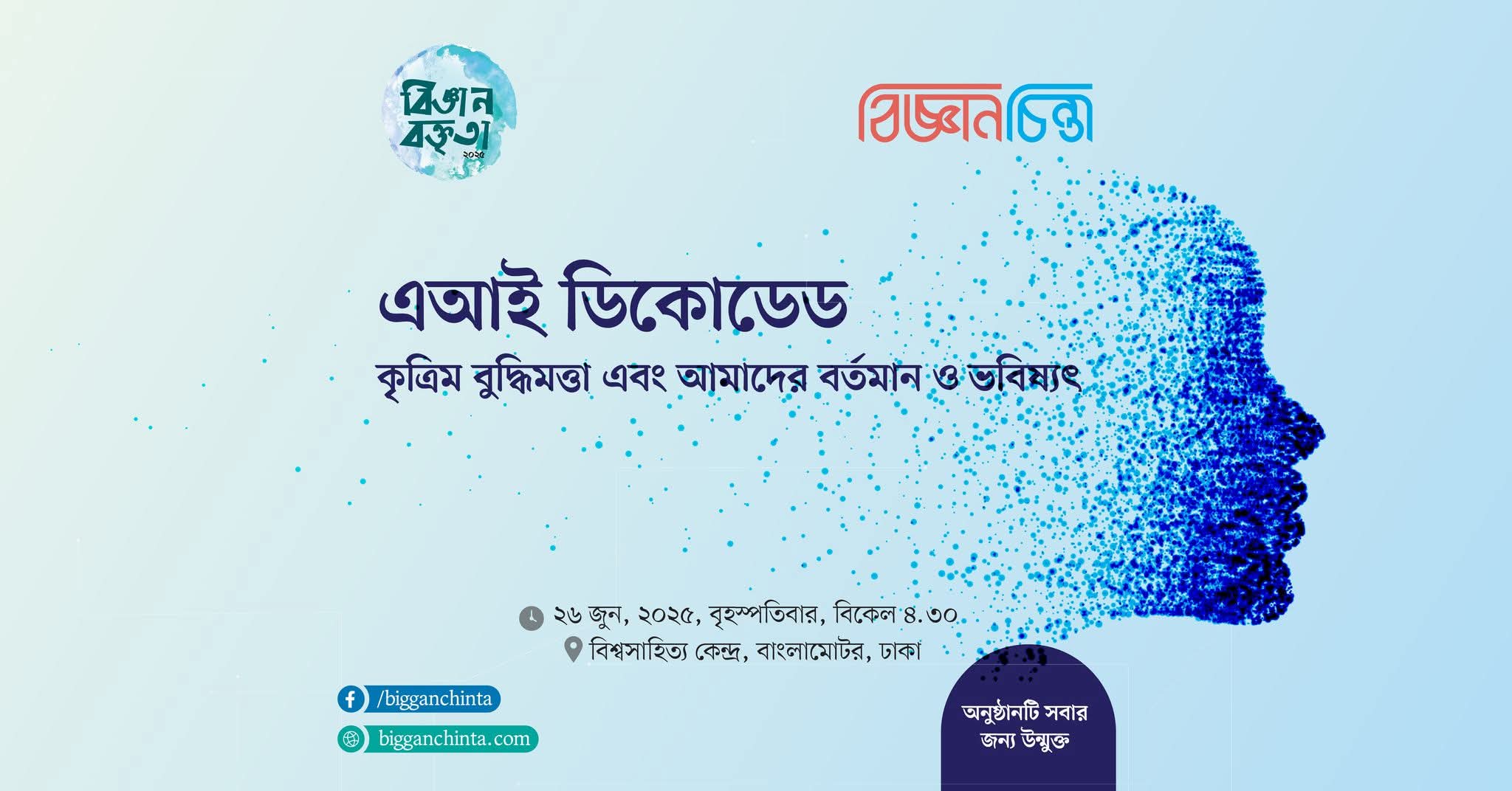 এআই ডিকোডেড : কৃত্রিম বুদ্ধিমত্তা এবং আমাদের বর্তমান ও ভবিষ্যৎ শীর্ষক বক্তৃতা ২৬ জুন