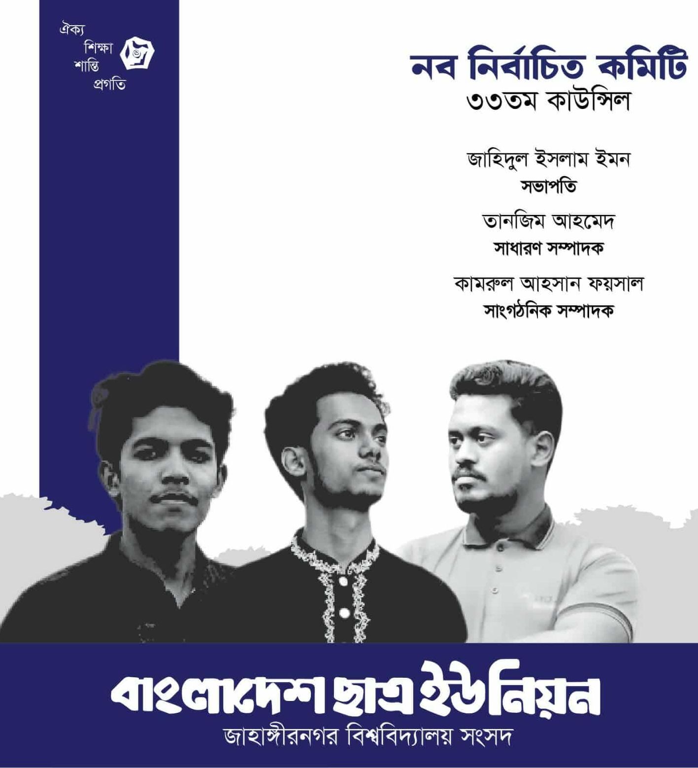 জাহাঙ্গীরনগর বিশ্ববিদ্যালয়ে ছাত্র ইউনিয়নের নতুন কমিটি গঠন: সভাপতি ইমন ও সম্পাদক তানজিম
