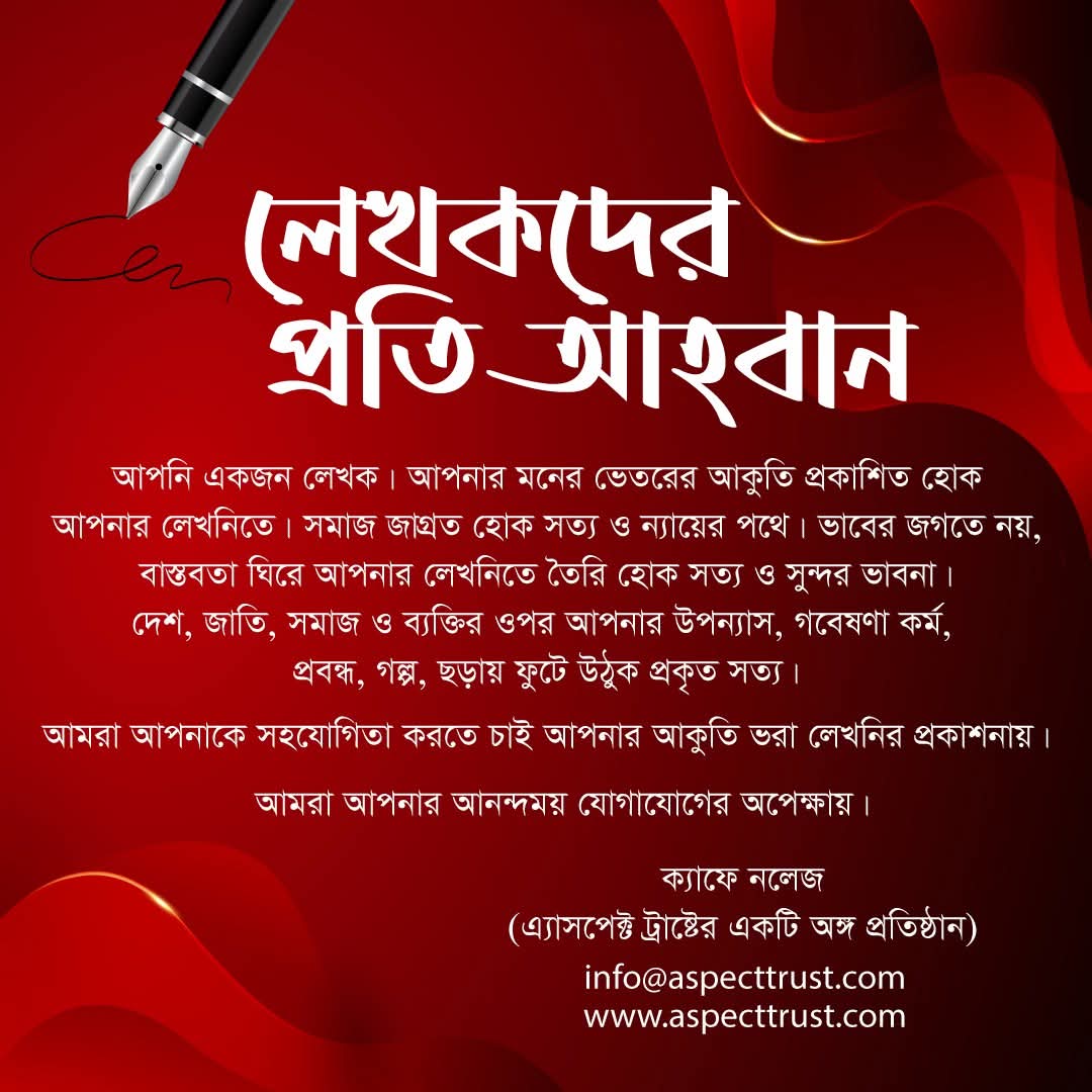 আপনার লেখনিতে সমাজ জাগ্রত হোক সত্য ও ন্যায়ের পথে
