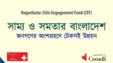 সাম্য ও সমতার বাংলাদেশ: জনগণের অংশগ্রহণে টেকসই উন্নয়ন নিয়ে কার্যক্রম শুরু করেছে সিপিডি