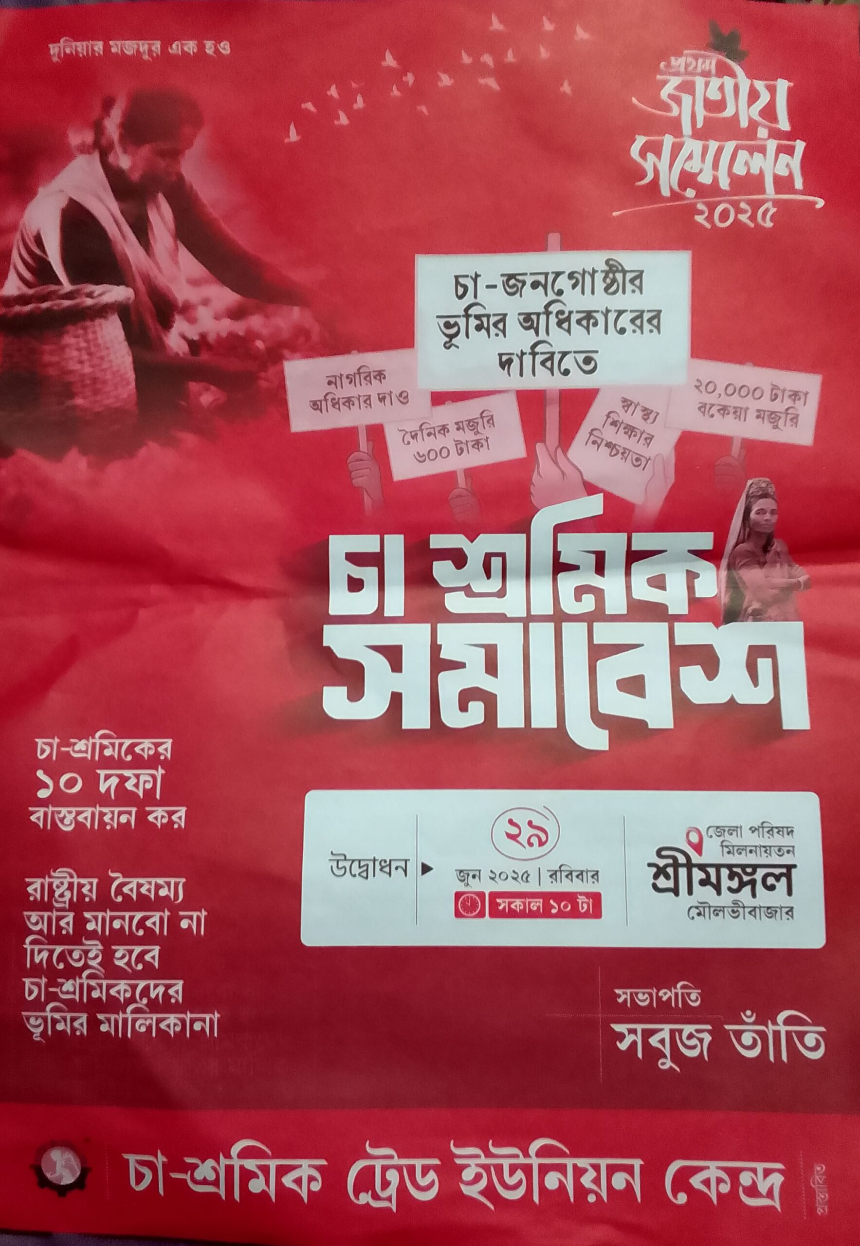 ভূমির অধিকারসহ ১০ দফা দাবিতে শ্রীমঙ্গলে চা শ্রমিক সমাবেশ ও জাতীয় সম্মেলন ২৯ জুন