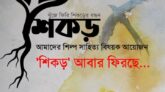 ফিরে আসছে “শিকড়”—বাঁশখালী এক্সপ্রেসের শিল্প-সাহিত্য ম্যাগাজিন