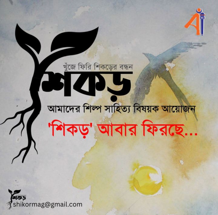 ফিরে আসছে “শিকড়”—বাঁশখালী এক্সপ্রেসের শিল্প-সাহিত্য ম্যাগাজিন