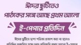 ঈদের ছুটিতেও পাঠকের সঙ্গে প্রথম আলো ই-পেপার প্রতিদিন