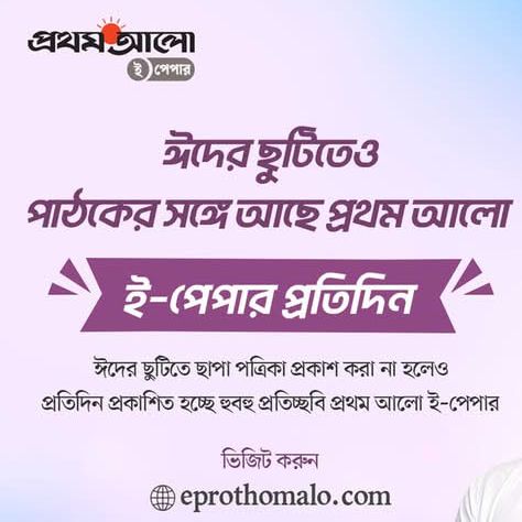 ঈদের ছুটিতেও পাঠকের সঙ্গে প্রথম আলো ই-পেপার প্রতিদিন