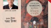 বাংলাদেশ জনপদের ইতিহাস ও সংস্কৃতি