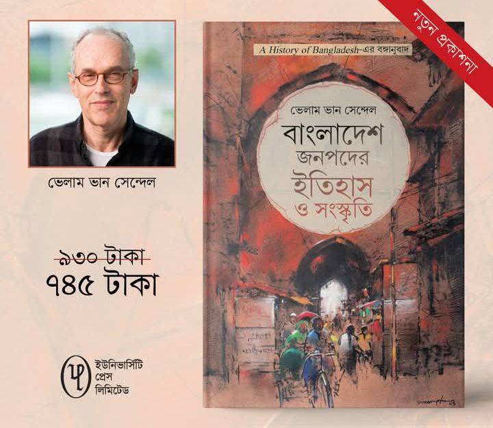 বাংলাদেশ জনপদের ইতিহাস ও সংস্কৃতি