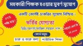 আপনি কি এমপিও ভুক্ত স্কুলে শিক্ষক হতে চান?