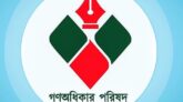 ৩৬ আসনে সম্ভাব্য প্রার্থী ঘোষণা করল গণ অধিকার পরিষদ