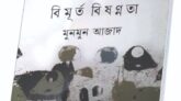 আমার জীবনের এক স্মরণীয় দিন