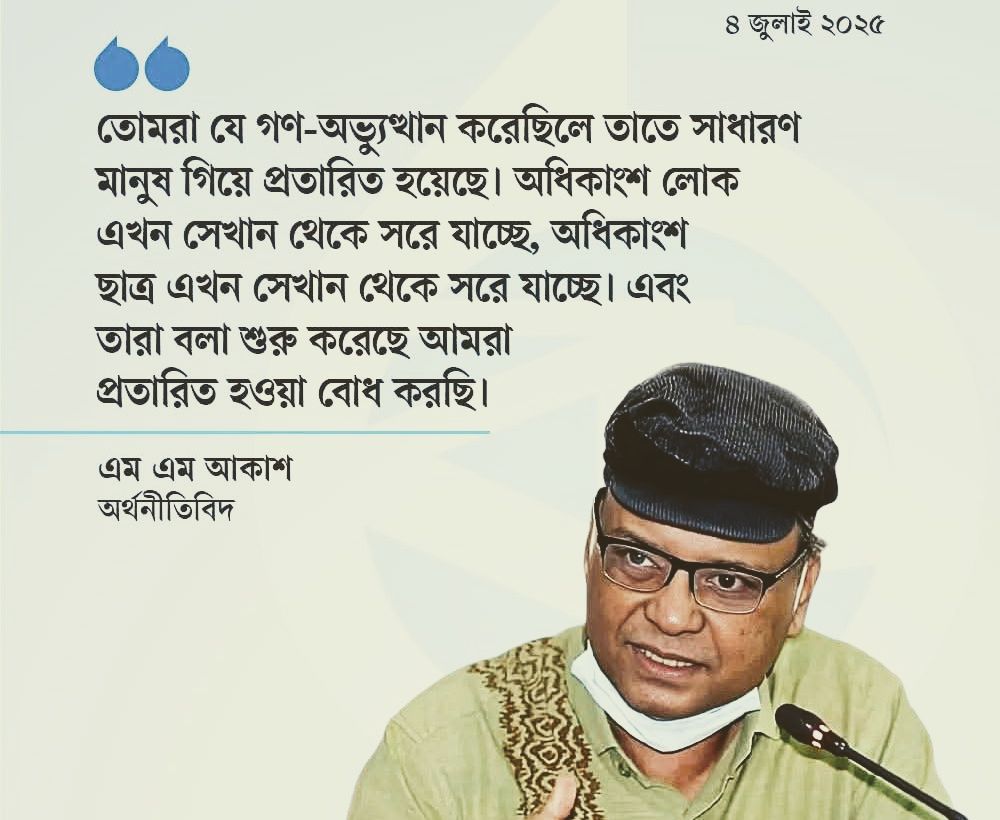 গণ-অভ্যুত্থানে যেয়ে অধিকাংশ লোক প্রতারিত হয়েছে: এম এম আকাশ