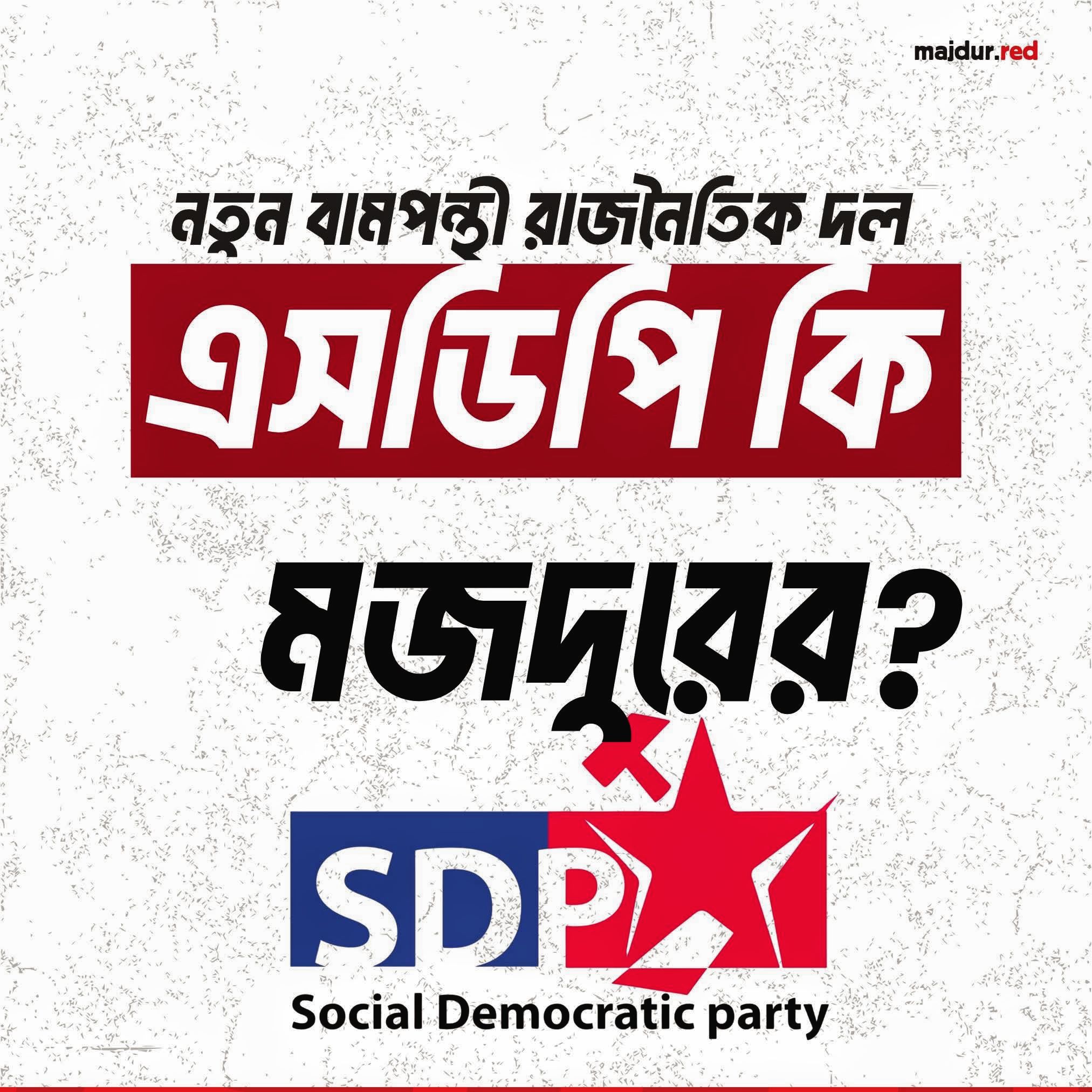 নতুন বামপন্থী রাজনৈতিক দল এসডিপি কি মজদুরের?