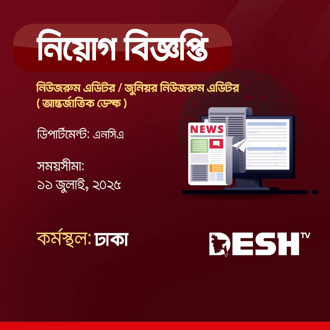 নিউজরুম এডিটর ও জুনিয়র এডিটর পদে নিয়োগ দিচ্ছে দেশ টিভি