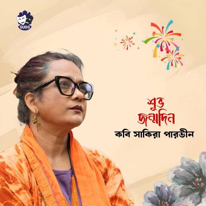 শুভ জন্মদিন কবি সাকিরা পারভীন!