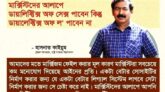 কাইয়ুম ভাই মার্কসবাদটাই ভালো বোঝেন না!