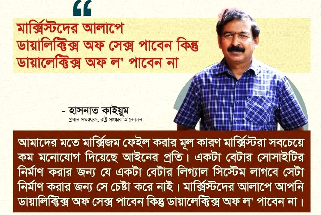 কাইয়ুম ভাই মার্কসবাদটাই ভালো বোঝেন না!