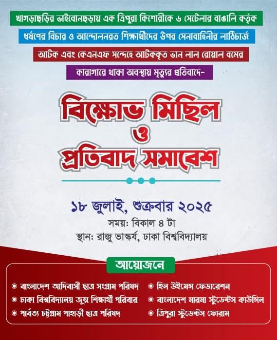 এক ত্রিপুরা কিশোরীকে ৬ সেটেলার কর্তৃক ধর্ষণের বিচার দাবীতে ঢাকায় মিছিল ও সমাবেশ কাল