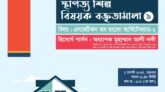 বিশ্বসাহিত্য কেন্দ্রে আলোর ইশকুলের স্থাপত্য শিল্প বিষয়ক বক্তৃতামালা-৯