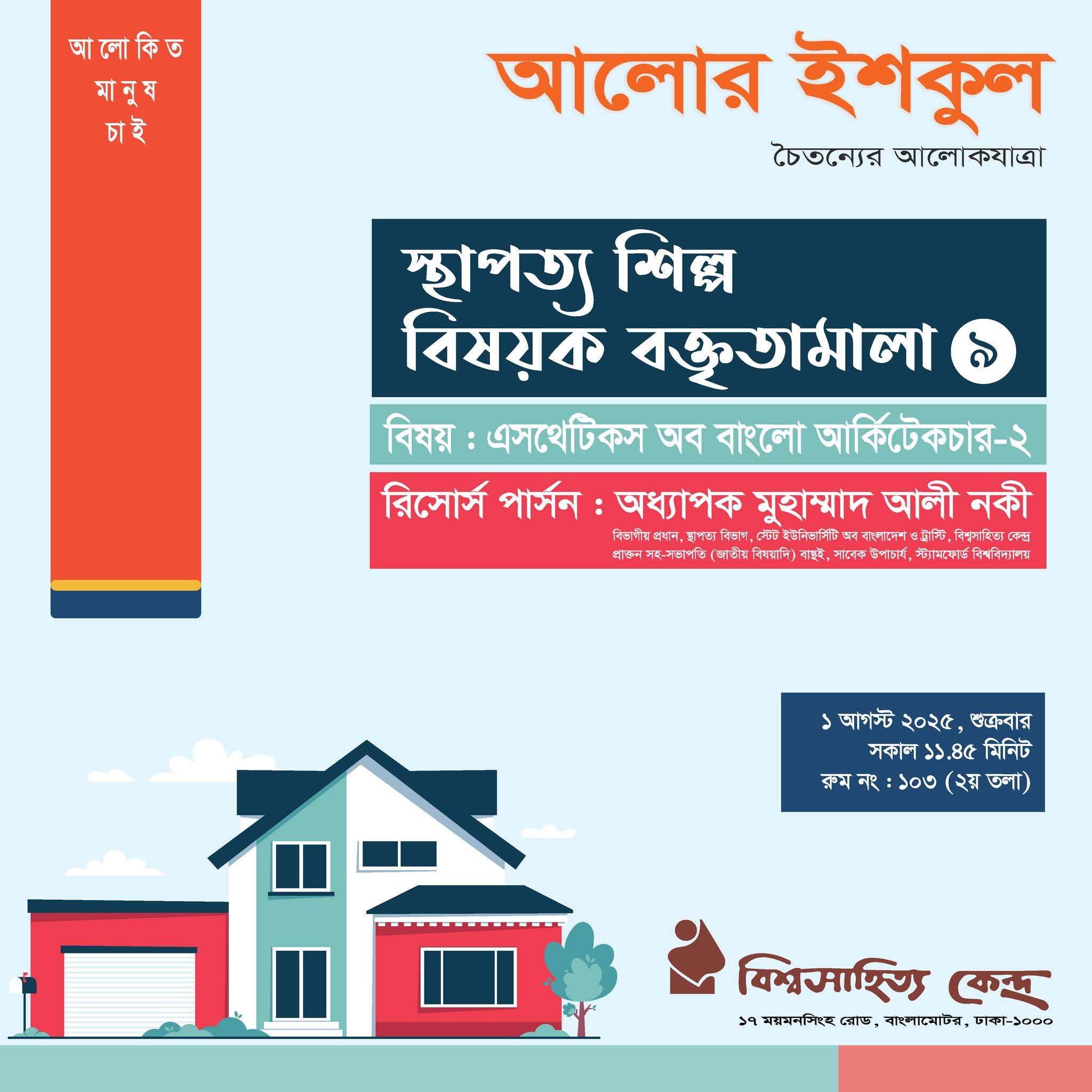 বিশ্বসাহিত্য কেন্দ্রে আলোর ইশকুলের স্থাপত্য শিল্প বিষয়ক বক্তৃতামালা-৯