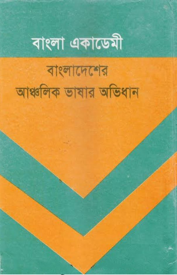 আঞ্চলিক ভাষার অভিধান সম্পাদনায় বহুভাষাবিদ ও দার্শনিক ড. মুহম্মদ শহীদুল্লাহ