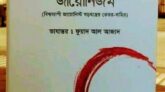 হেনরি ফোর্ডের বিখ্যাত গ্রন্থ ‘সিক্রেটস অব জায়োনিজম’