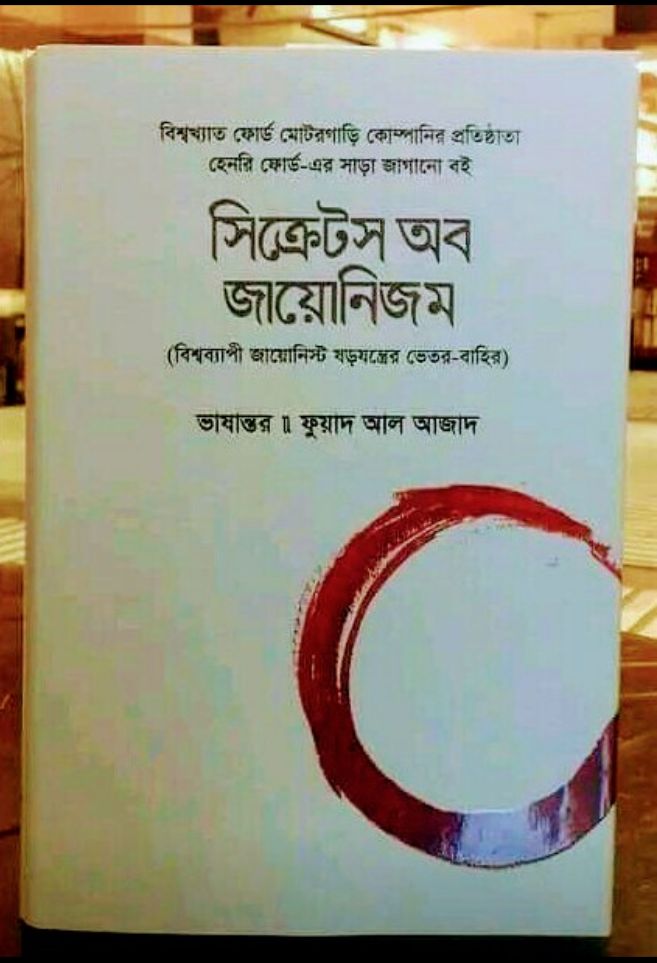 হেনরি ফোর্ডের বিখ্যাত গ্রন্থ ‘সিক্রেটস অব জায়োনিজম’