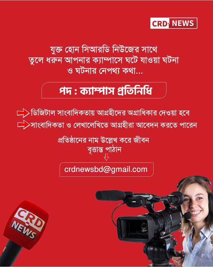 যুক্ত হোন সিআরডি নিউজের সাথে