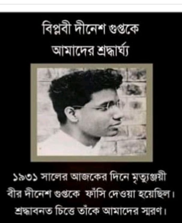 বৃটিশ বিরোধী সংগ্রামে জীবন দিয়েছিলেন বিপ্লবী দীনেশ গুপ্ত
