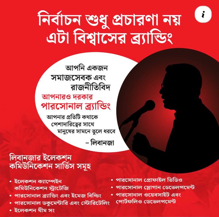 নির্বাচন শুধু প্রচারণা নয় এটা বিশ্বাসের ব্র্যান্ডিং!